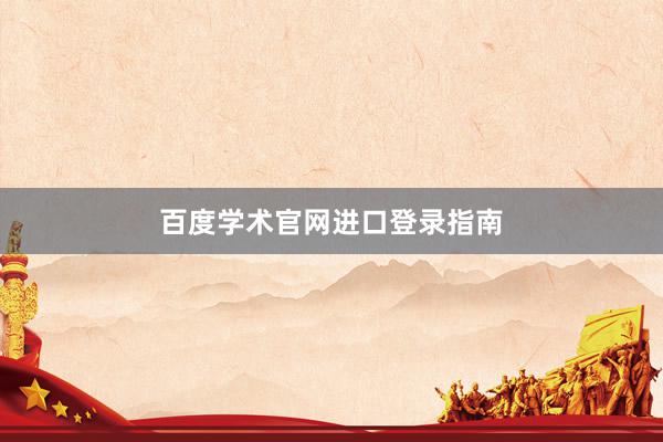 百度学术官网进口登录指南