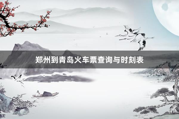 郑州到青岛火车票查询与时刻表