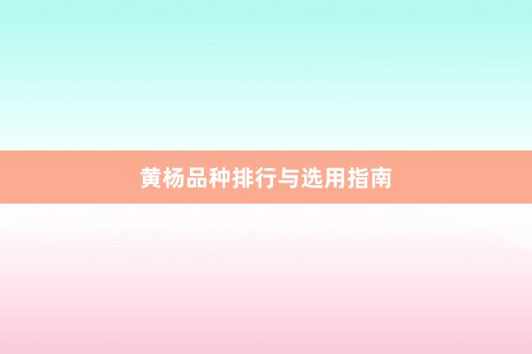 黄杨品种排行与选用指南