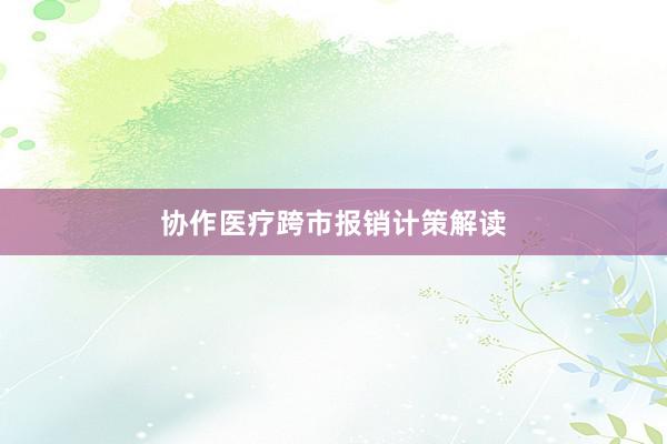 协作医疗跨市报销计策解读