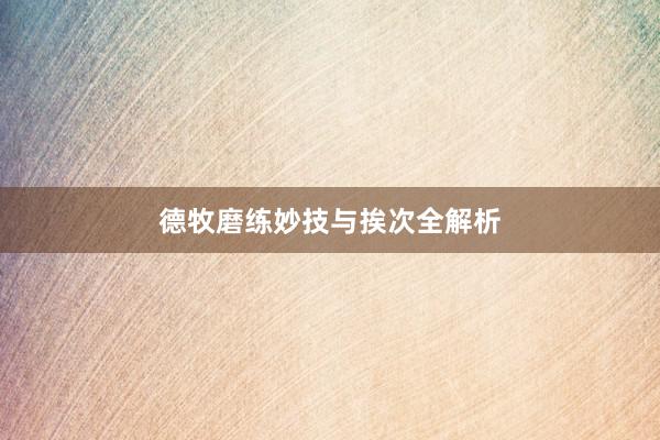 德牧磨练妙技与挨次全解析